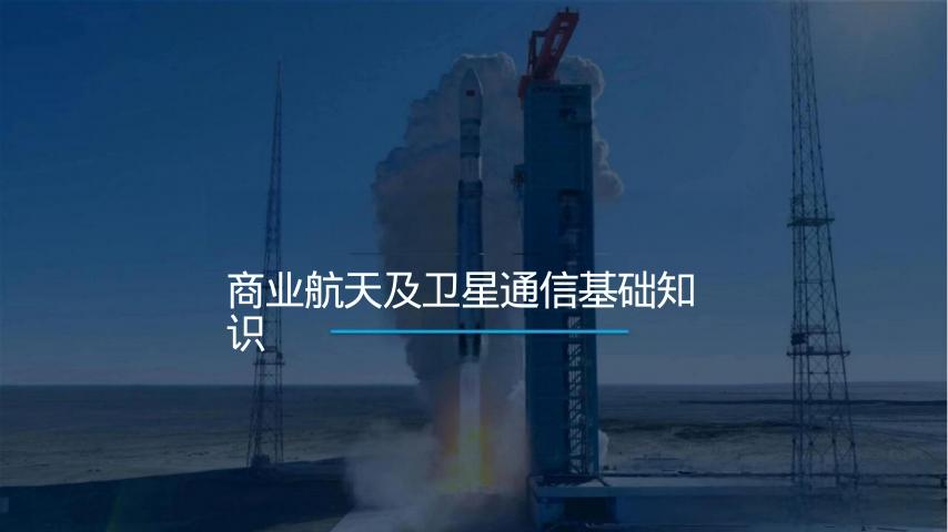 商业航天及卫星通信基础知识海报