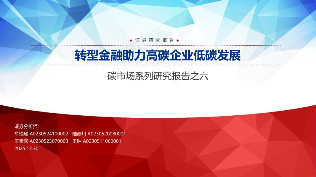 申万宏源证券：碳市场系列研究报告之六：转型金融助力高碳企业低碳发展海报