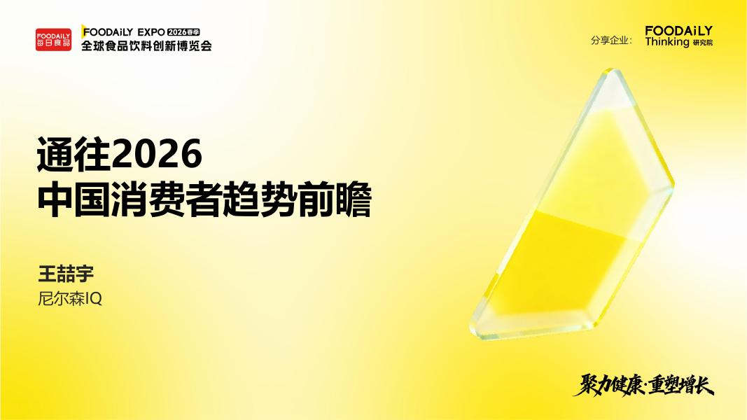 尼尔森IQ：通往2026-中国消费者趋势前瞻报告海报
