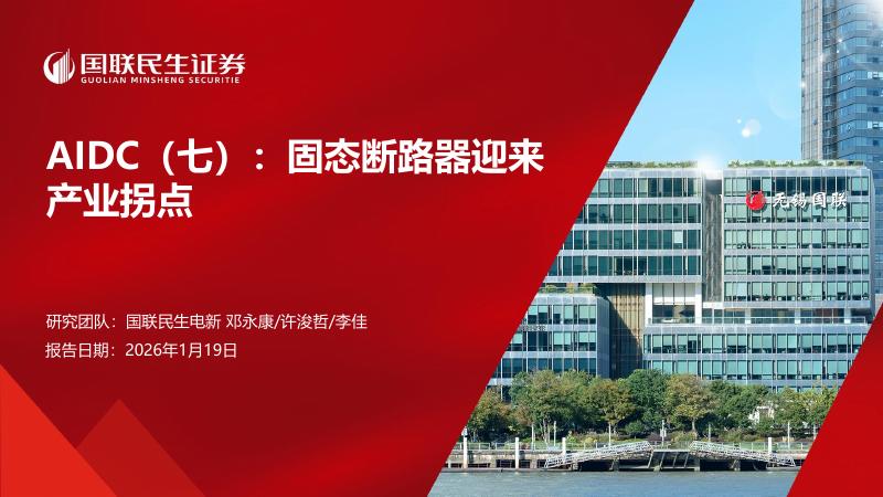 国联民生证券：AIDC（七）：固态断路器迎来产业拐点海报