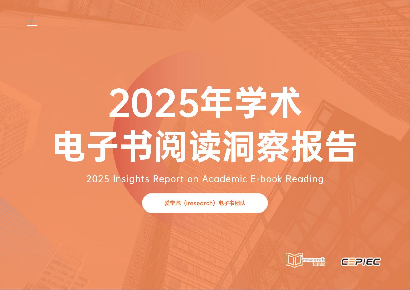 CEPIEC：2025年学术电子书阅读洞察报告海报