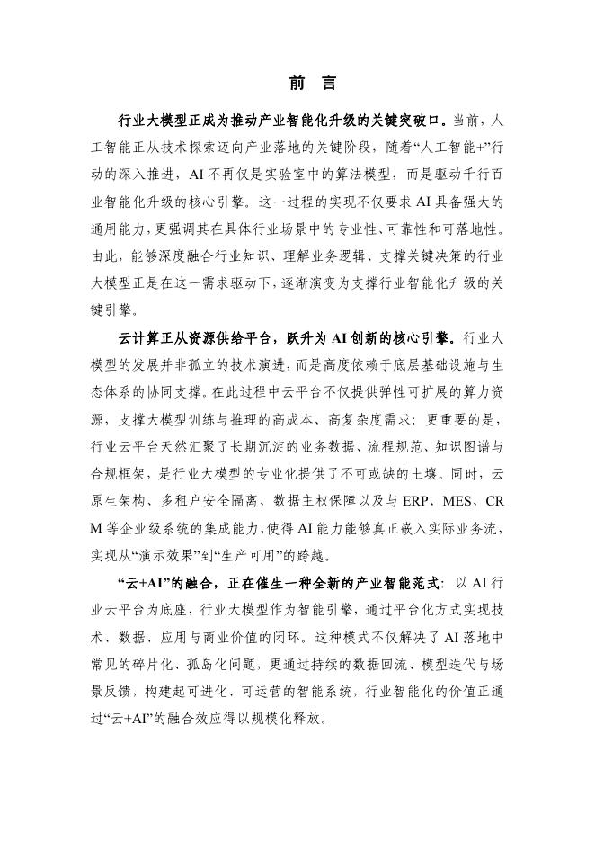 云计算开源产业联盟：2026年面向行业的“云+AI”应用研究报告_第6页