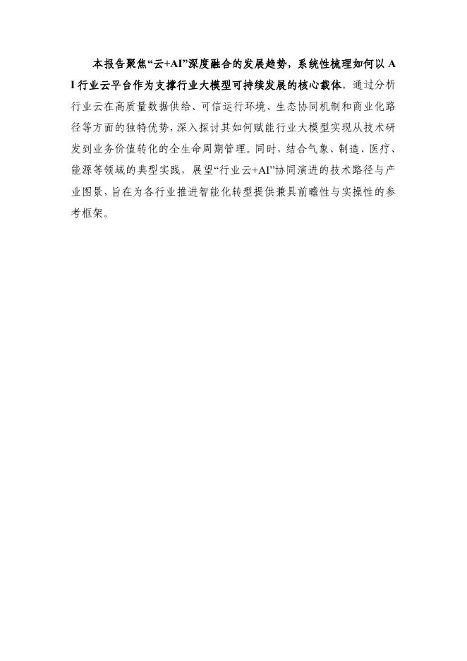 云计算开源产业联盟：2026年面向行业的“云+AI”应用研究报告_第7页