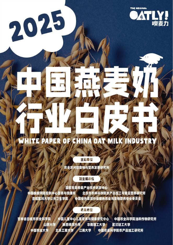 OATLY奧麦力x中国绿色食品协会：2025年中国燕麦奶行业白皮书海报