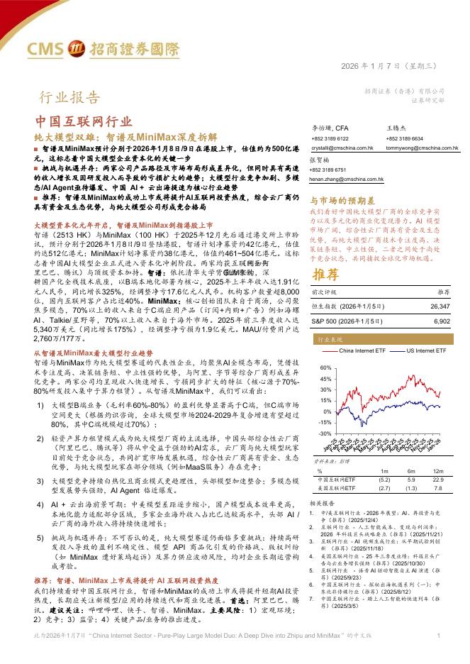 招商证券：中国互联网行业：纯大模型双雄：智谱及MiniMax深度拆解海报