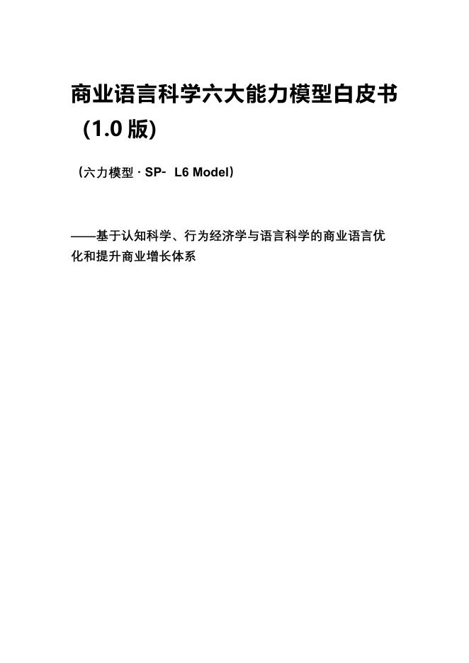 深品创新实验室：2025年商业语言科学六大能力模型白皮书（1.0版）海报