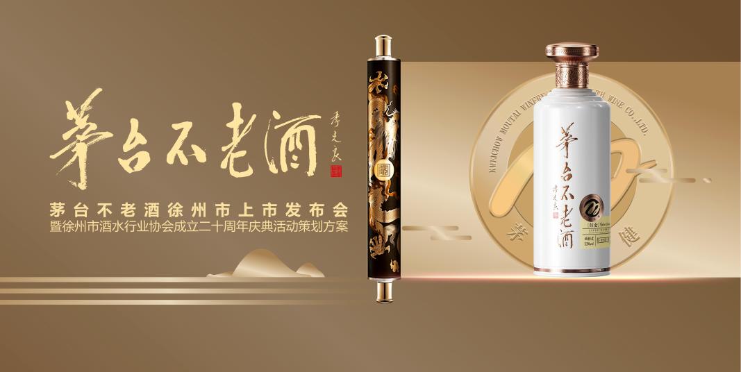 茅台不老酒铂金品鉴活动策划方案海报