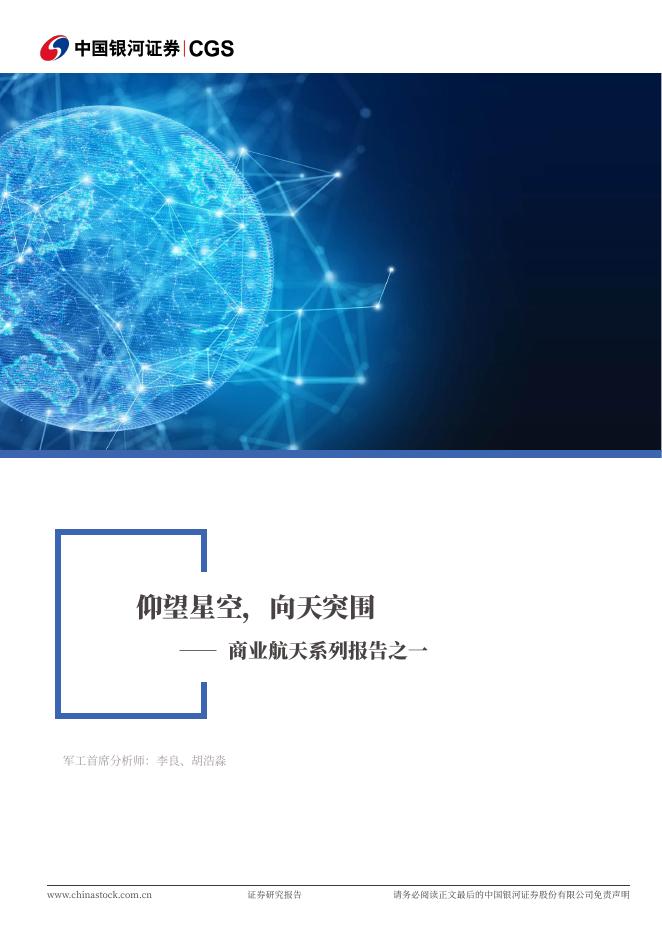 中国银河：商业航天系列报告之一：仰望星空，向天突围海报