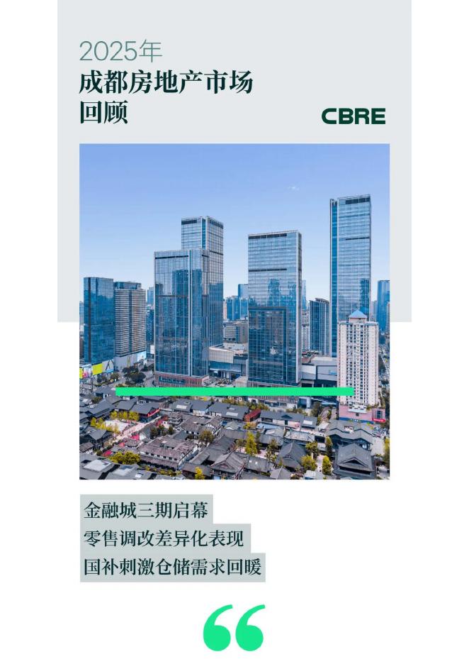 世邦魏理仕：2025年成都房地产市场回顾报告海报