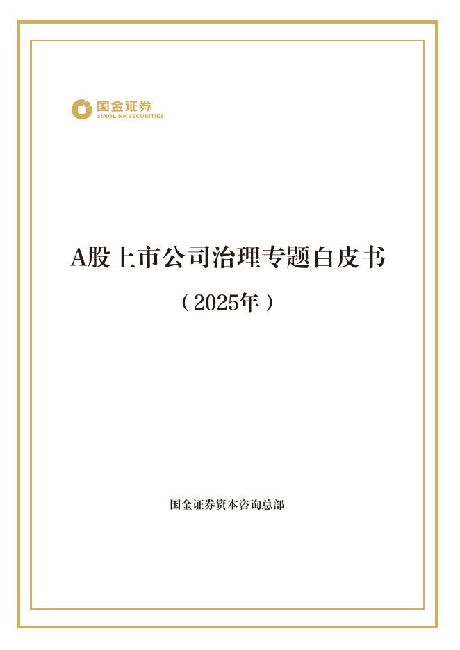 国金证券：A股上市公司治理专题白皮书（2025年）海报