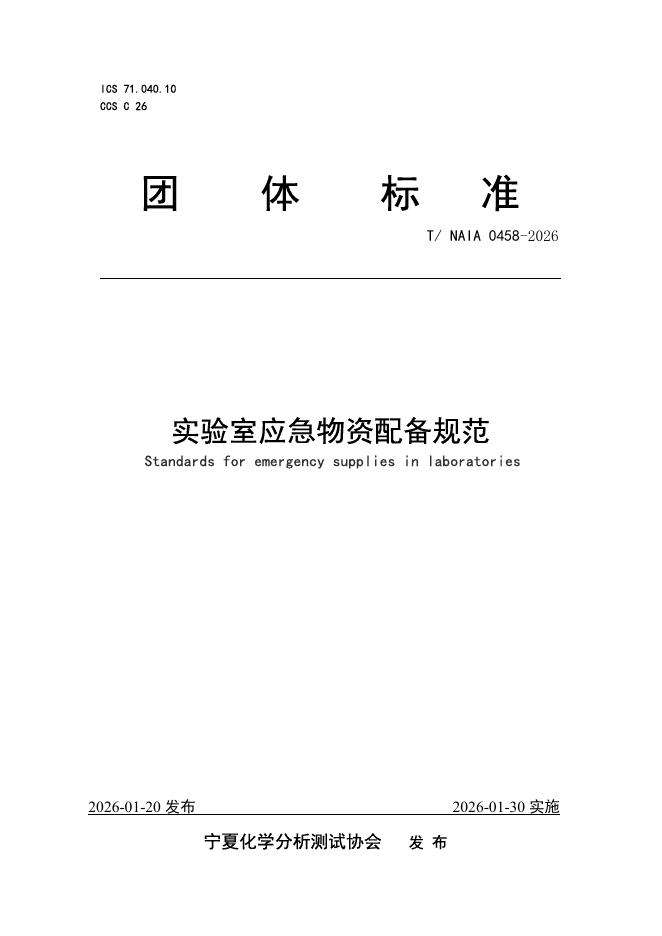 T/NAIA 0458-2026 标准预览