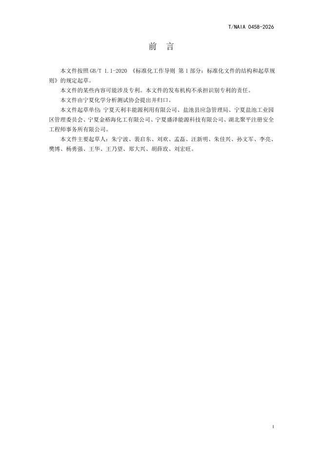T/NAIA 0458-2026 标准预览