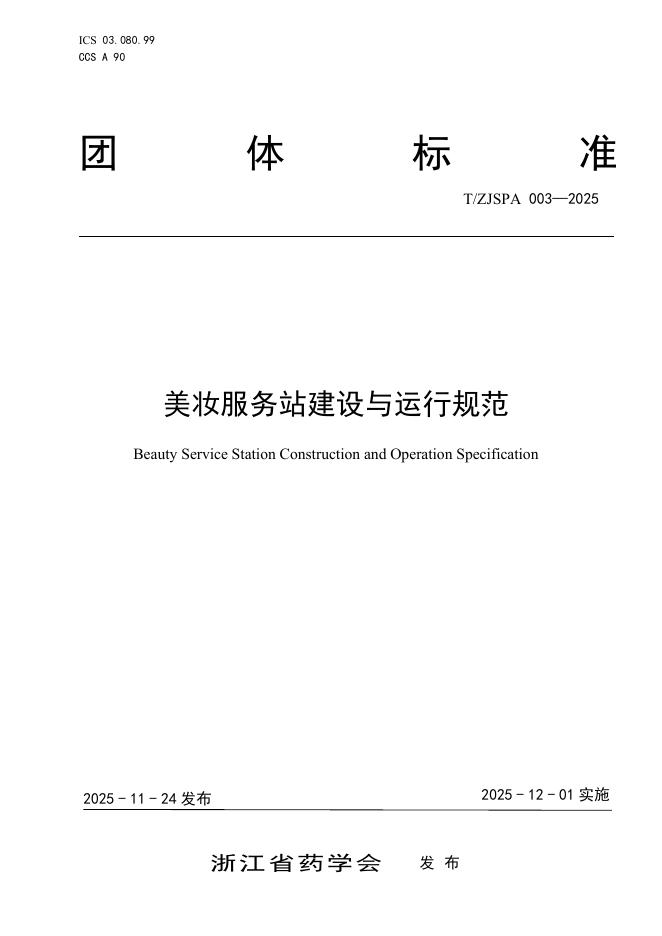 T/ZJSPA 003-2025 美妆服务站建设与运行规范