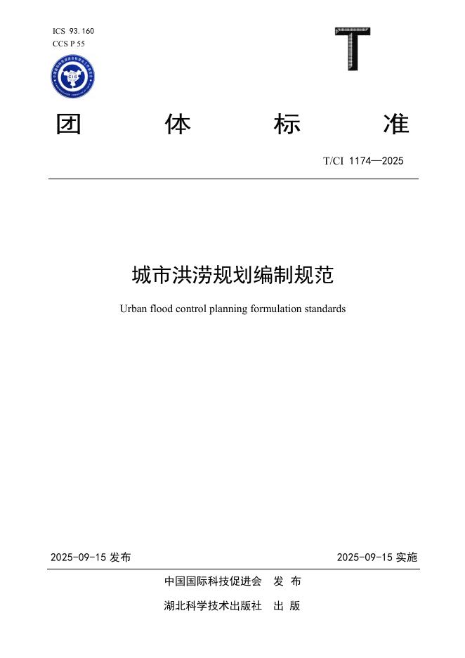 T/CI 1174-2025 城市洪涝规划编制规范