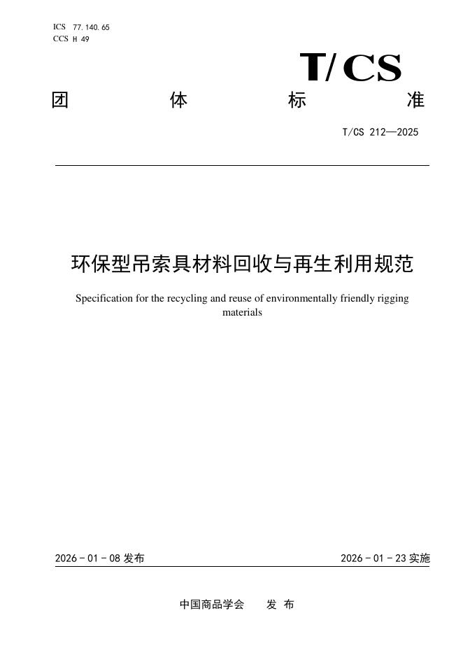T/CS 212-2025 环保型吊索具材料回收与再生利用规范