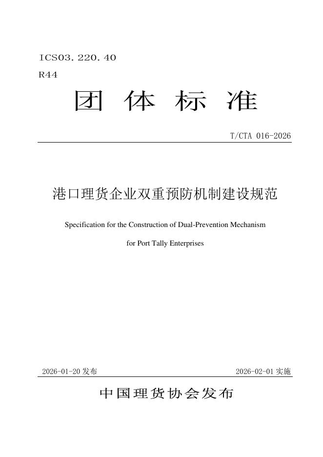 T/CTA 016-2026 港口理货企业双重预防机制建设规范