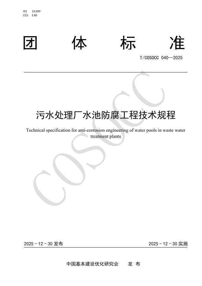 T/COSOCC 040-2025 污水处理厂水池防腐工程技术规程