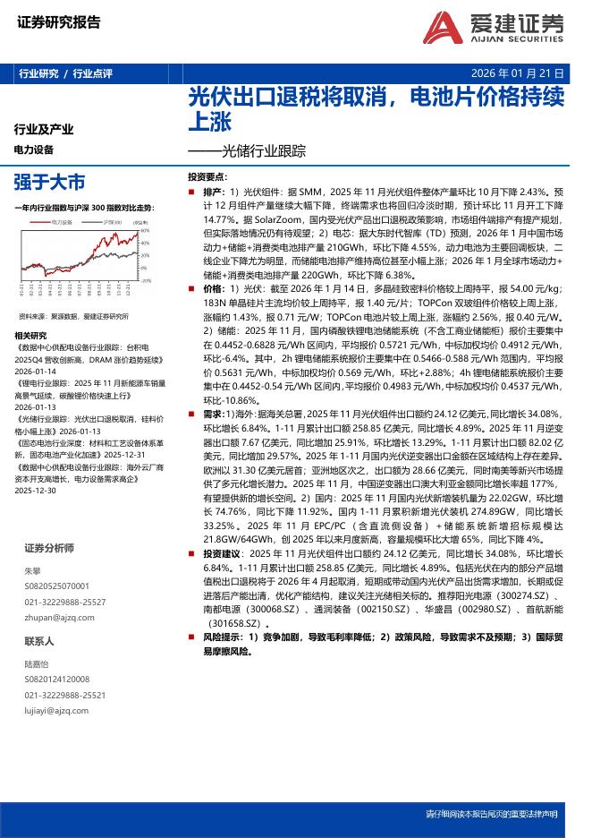 爱建证券：光储行业跟踪：光伏出口退税将取消，电池片价格持续上涨海报
