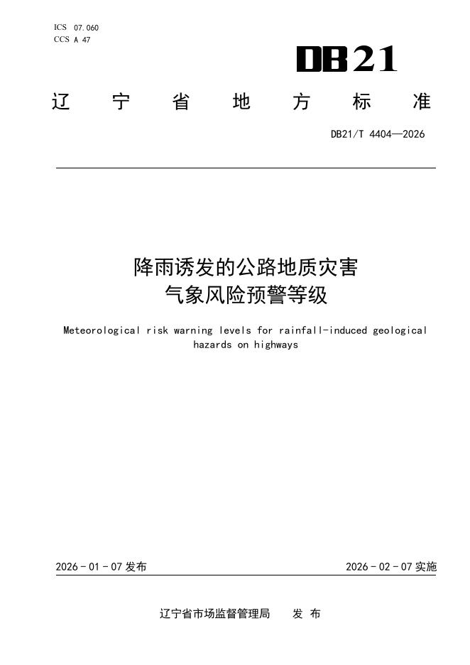 DB21/T 4404-2026 降雨诱发的公路地质灾害气象风险预警等级