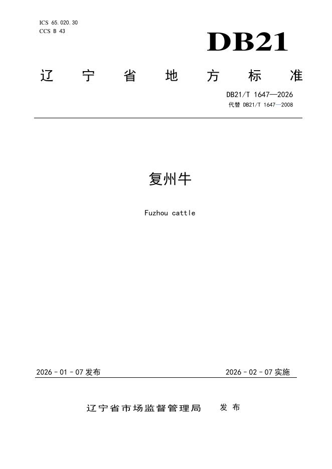 DB21/T 1647-2026 复州牛