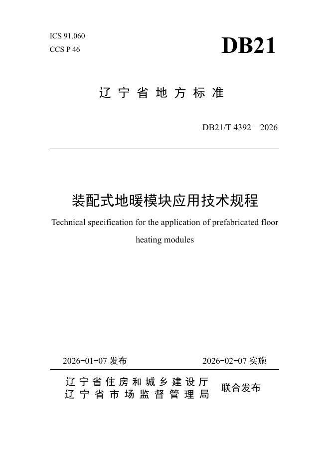 DB21/T 4392-2026 装配式地暖模块应用技术规程
