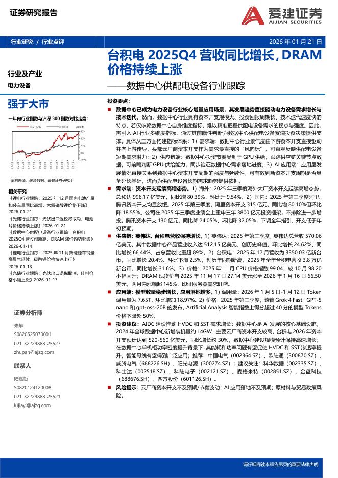 爱建证券：数据中心供配电设备行业跟踪：台积电2025Q4营收同比增长，DRAM价格持续上涨海报