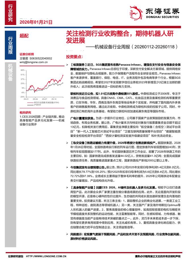 东海证券：机械设备行业周报：关注检测行业收购整合，期待机器人研发进展海报