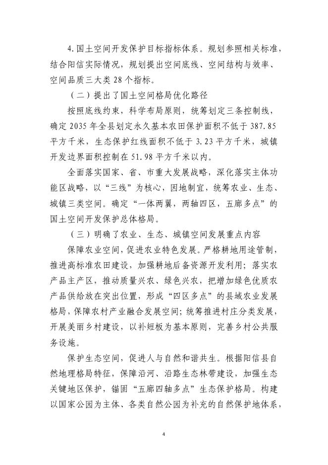 阳信县国土空间总体规划（2021-2035年）社会稳定风险评估报告_第7页