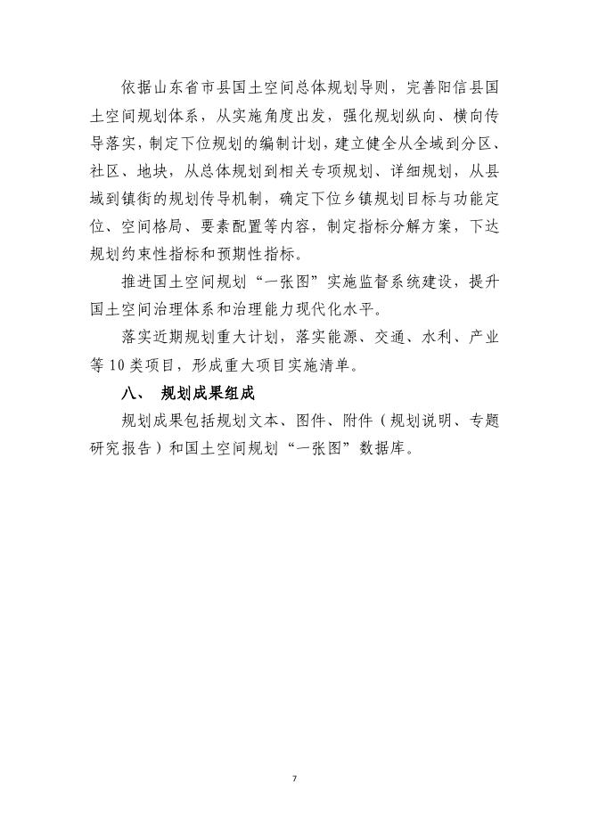 阳信县国土空间总体规划（2021-2035年）社会稳定风险评估报告_第10页