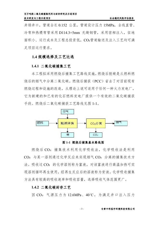 百万吨级二氧化碳捕集利用与封存研究及示范项目社会稳定风险评估报告_第6页