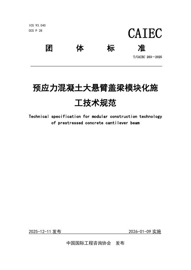 T/CAIEC 203-2025 预应力混凝土大悬臂盖梁模块化施工技术规范