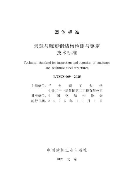 T/CSCS 069-2025 景观与雕塑钢结构检测与鉴定技术标准