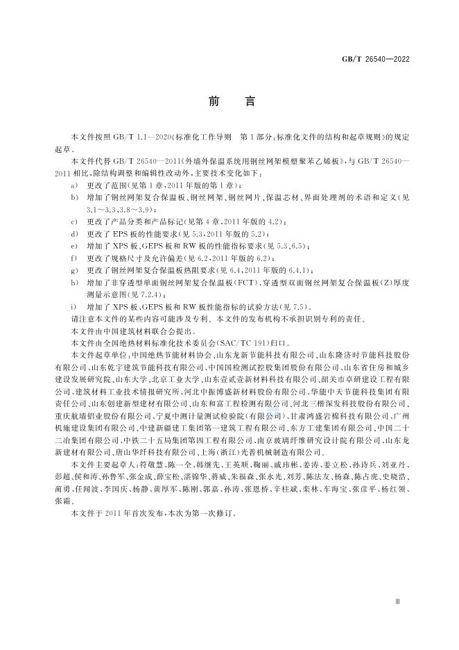 GB/T 26540-2022 标准预览