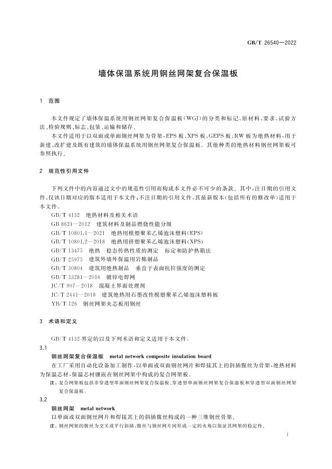 GB/T 26540-2022 标准预览
