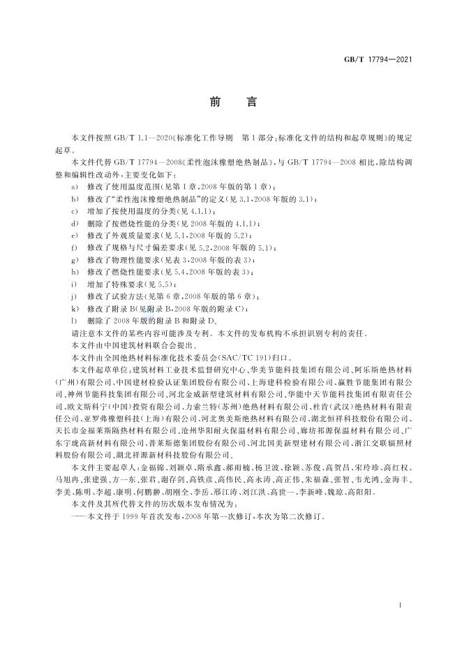 GB/T 17794-2021 标准预览