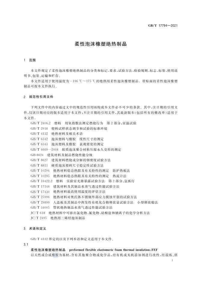 GB/T 17794-2021 标准预览