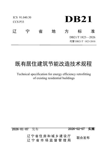 DB21/T 1823-2026 既有居住建筑节能改造技术规程