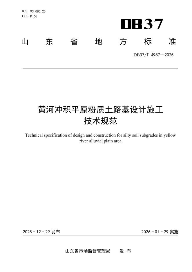DB37/T 4987-2025 黄河冲积平原粉质土路基设计施工技术规范