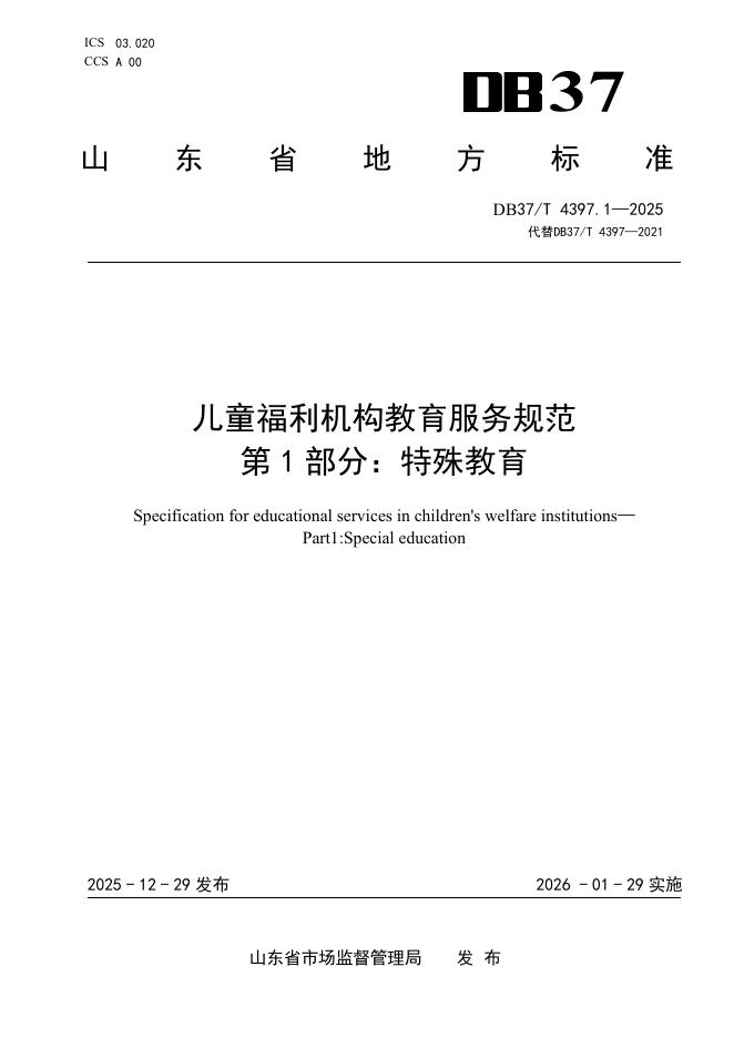 DB37/T 4397.1-2025 儿童福利机构教育服务规范 第1部分：特殊教育