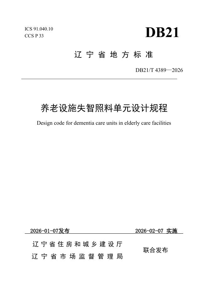 DB21/T 4389-2026 养老设施失智照料单元设计规程