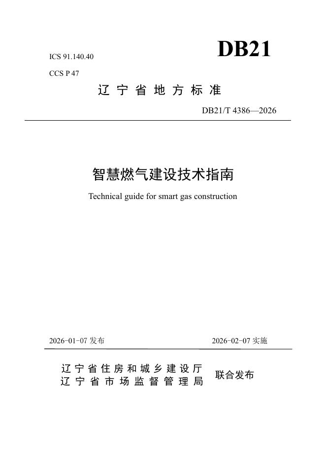 DB21/T 4386-2026 智慧燃气建设技术指南