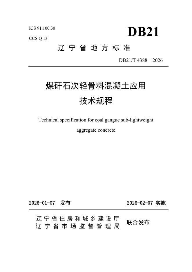 DB21/T 4388-2026 煤矸石次轻骨料混凝土应用技术规程