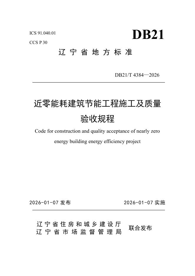 DB21/T 4384-2026 近零能耗建筑节能工程施工及质量验收规程