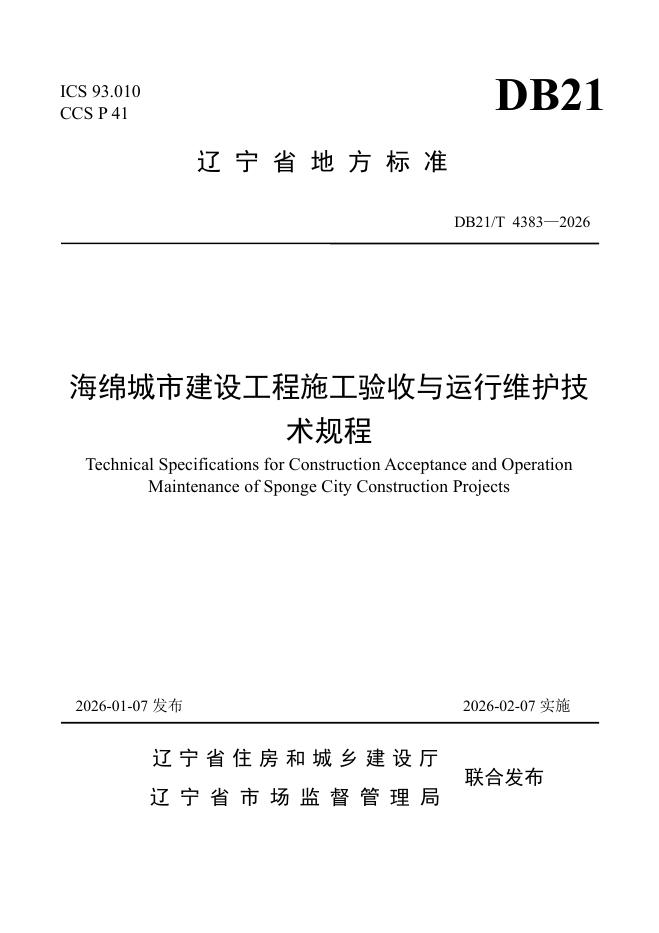 DB21/T 4383-2026 海绵城市建设工程施工验收与运行维护技术规程