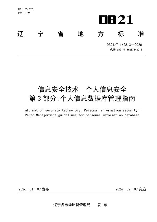 DB21/T 1628.3-2026 信息安全技术 个人信息安全 第3部分：个人信息数据库管理指南