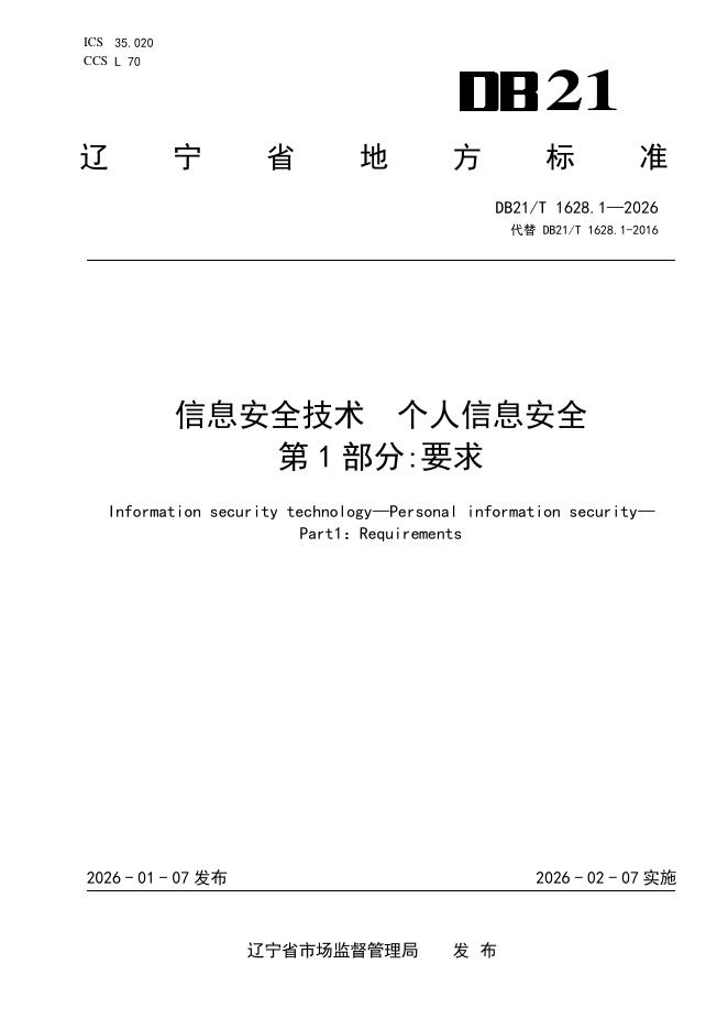 DB21/T 1628.1-2026 信息安全技术 个人信息安全 第1部分：要求