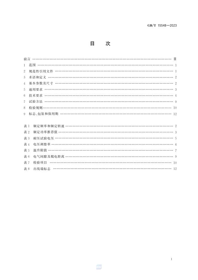 GB/T 15548-2023 标准预览