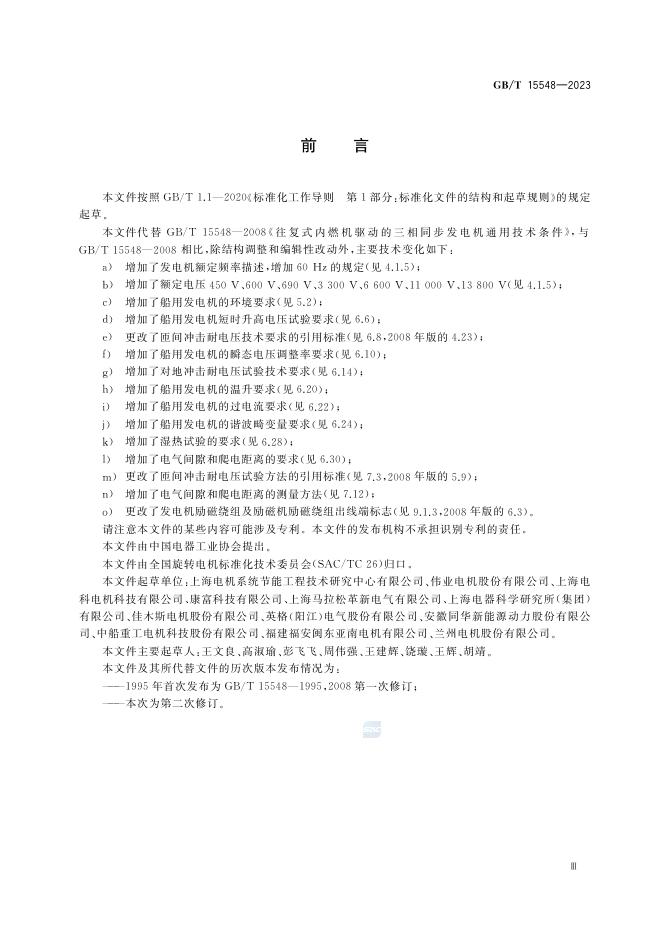 GB/T 15548-2023 标准预览