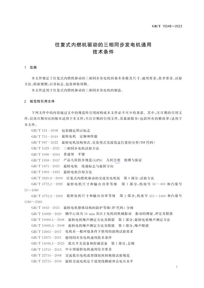 GB/T 15548-2023 标准预览