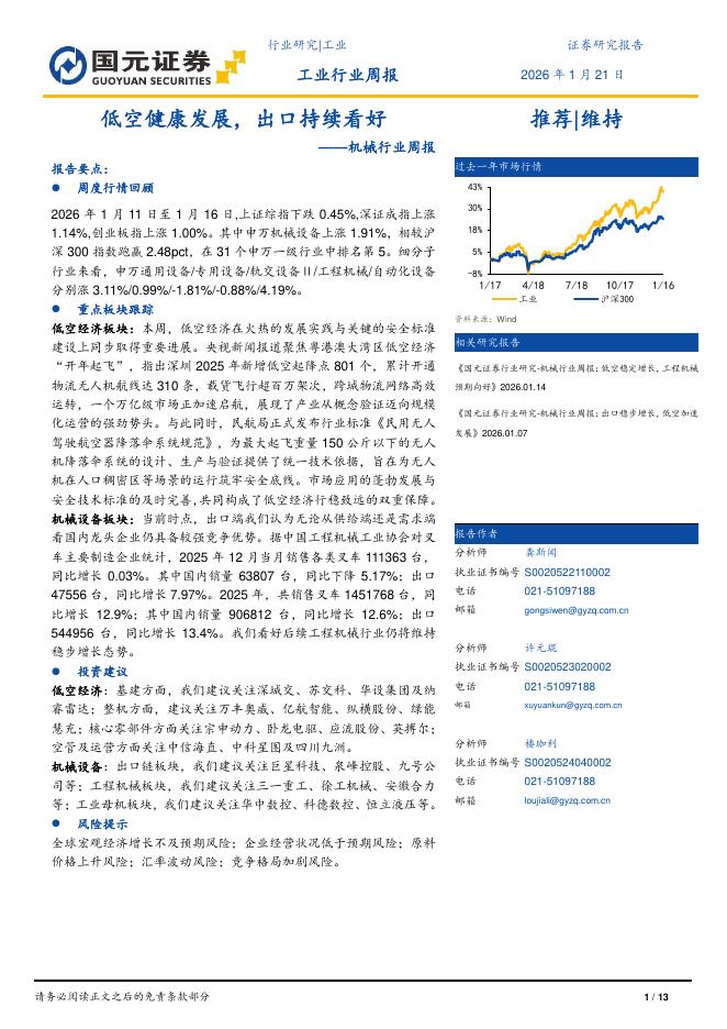 国元证券：机械行业周报：低空健康发展，出口持续看好
